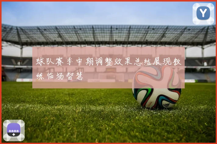 球队赛季中期调整效果总结展现教练临场智慧