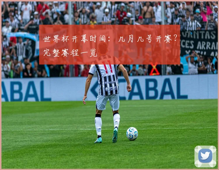 世界杯开幕时间：几月几号开赛？完整赛程一览