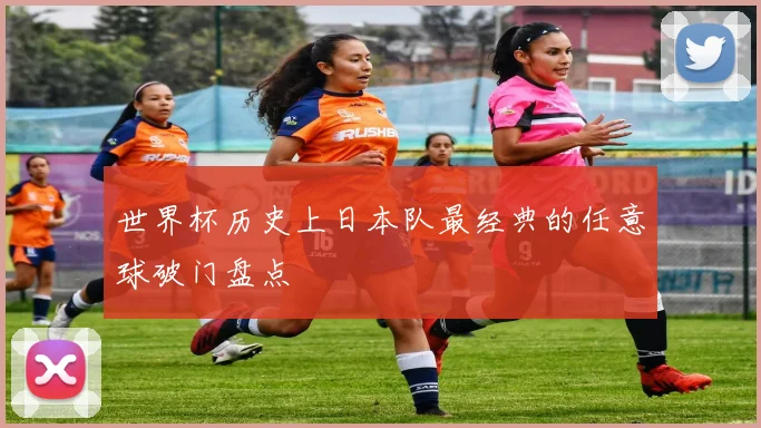 世界杯历史上日本队最经典的任意球破门盘点