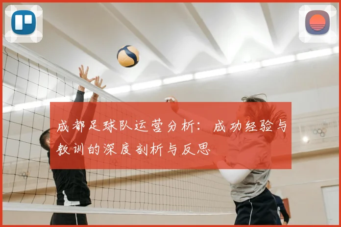 成都足球队运营分析:成功经验与教训的深度剖析与反思