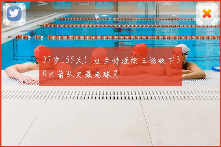 37岁155天！杜兰特连续三场砍下30火箭队史最老球员