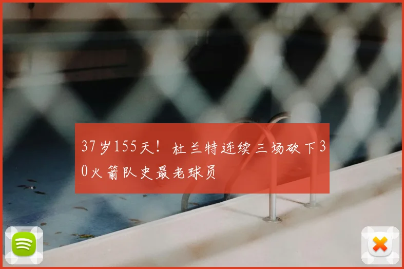 37岁155天！杜兰特连续三场砍下30火箭队史最老球员
