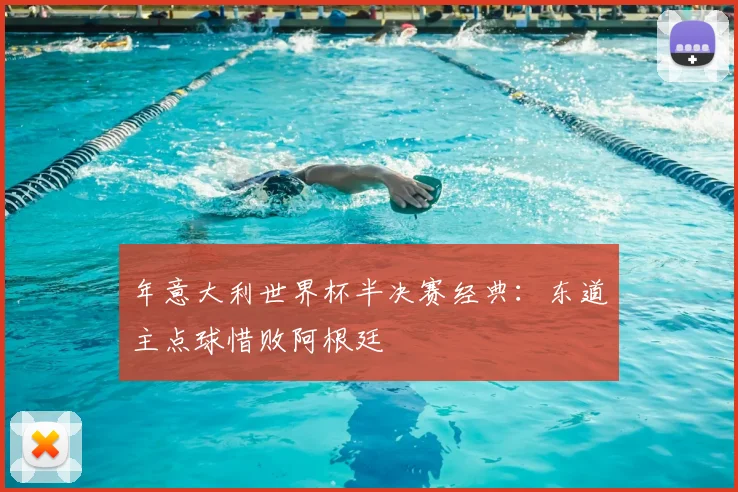 年意大利世界杯半决赛经典:东道主点球惜败阿根廷