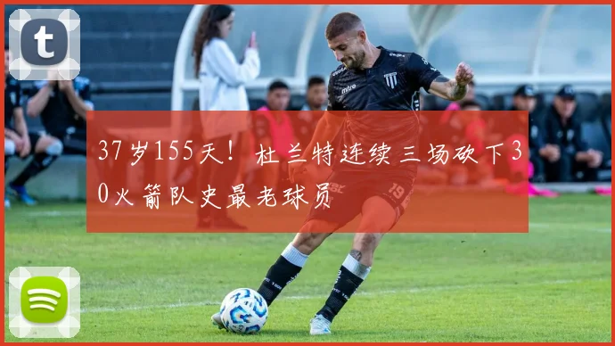 37岁155天!杜兰特连续三场砍下30火箭队史最老球员
