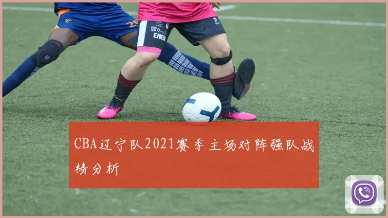 CBA辽宁队2021赛季主场对阵强队战绩分析