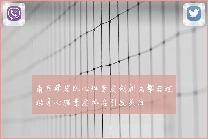 南京攀岩队心理素质创新高攀岩运动员心理素质排名引发关注