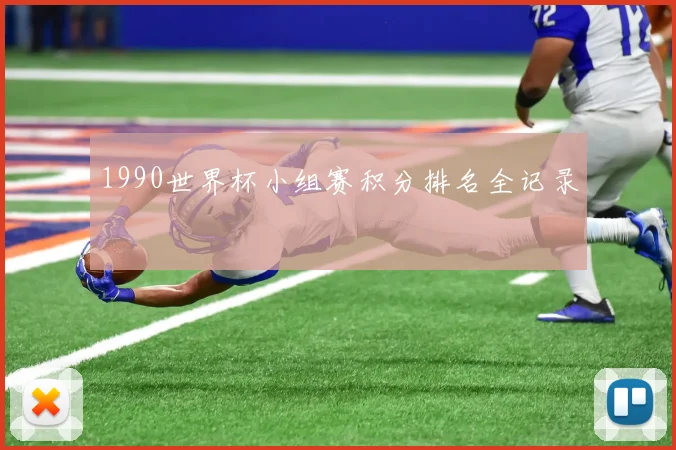 1990世界杯小组赛积分排名全记录