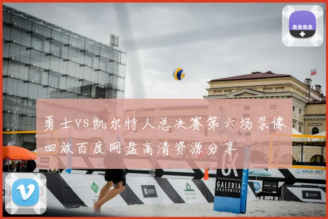 勇士vs凯尔特人总决赛第六场录像回放百度网盘高清资源分享
