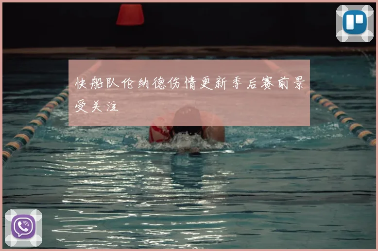 快船队伦纳德伤情更新季后赛前景受关注