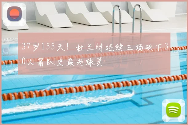 37岁155天！杜兰特连续三场砍下30火箭队史最老球员