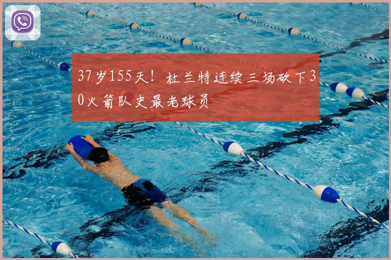 37岁155天！杜兰特连续三场砍下30火箭队史最老球员