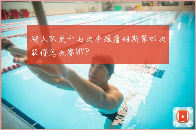湖人队史十七次夺冠詹姆斯第四次获得总决赛MVP