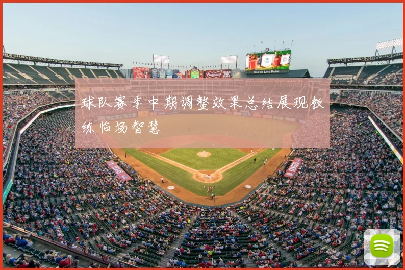 球队赛季中期调整效果总结展现教练临场智慧