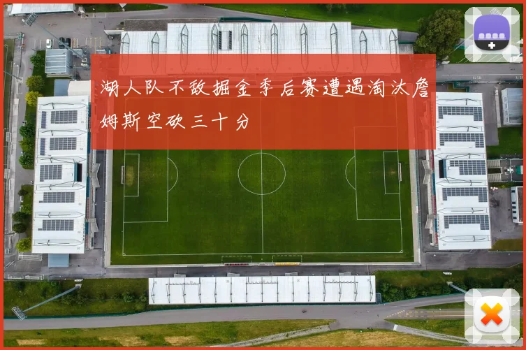 湖人队不敌掘金季后赛遭遇淘汰詹姆斯空砍三十分