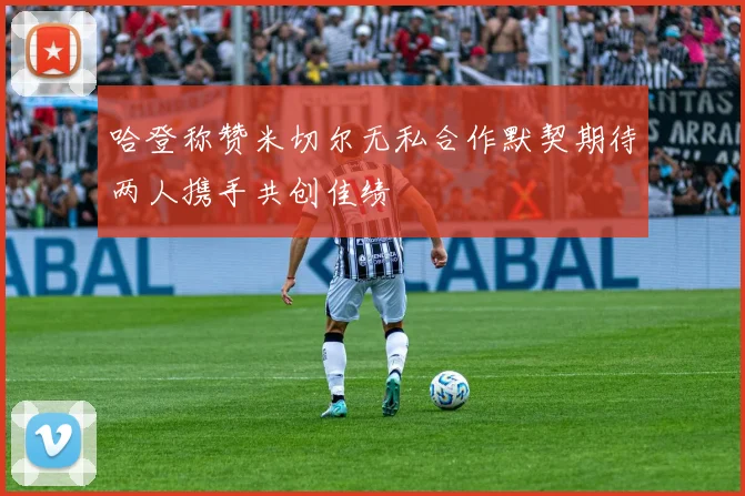 哈登称赞米切尔无私合作默契期待两人携手共创佳绩