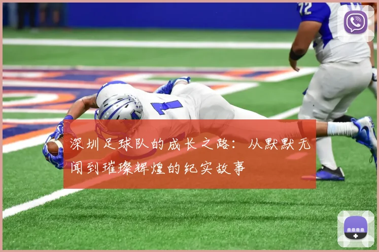 深圳足球队的成长之路:从默默无闻到璀璨辉煌的纪实故事