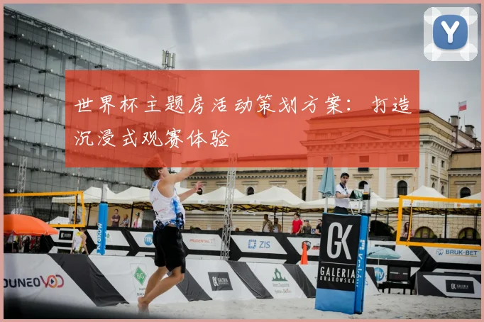 世界杯主题房活动策划方案:打造沉浸式观赛体验