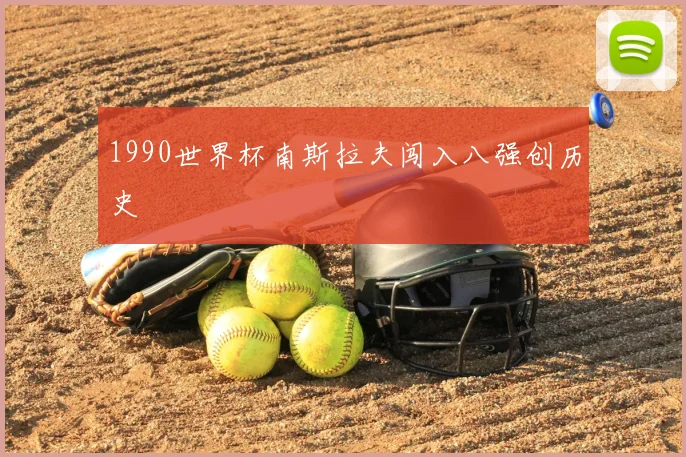 1990世界杯南斯拉夫闯入八强创历史