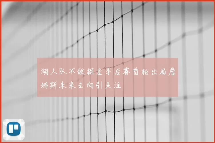 湖人队不敌掘金季后赛首轮出局詹姆斯未来去向引关注