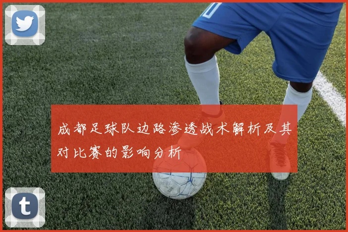 成都足球队边路渗透战术解析及其对比赛的影响分析