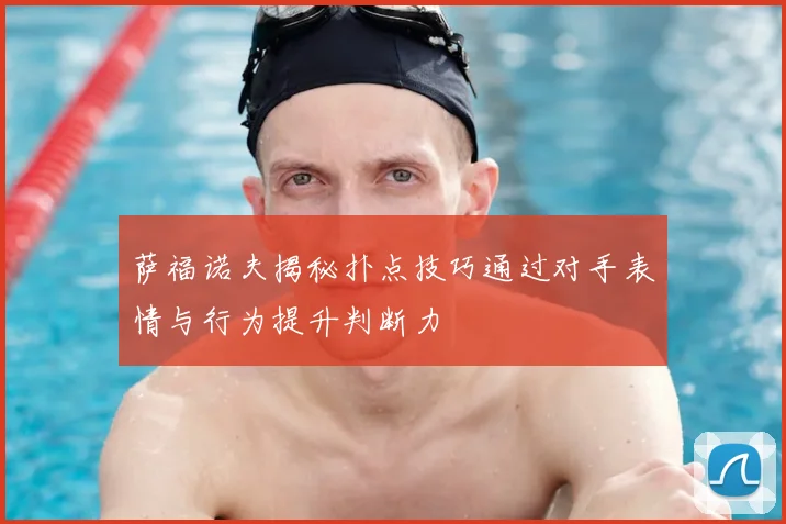 萨福诺夫揭秘扑点技巧通过对手表情与行为提升判断力