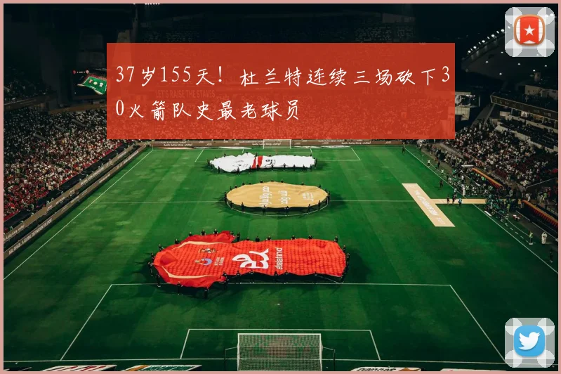 37岁155天!杜兰特连续三场砍下30火箭队史最老球员