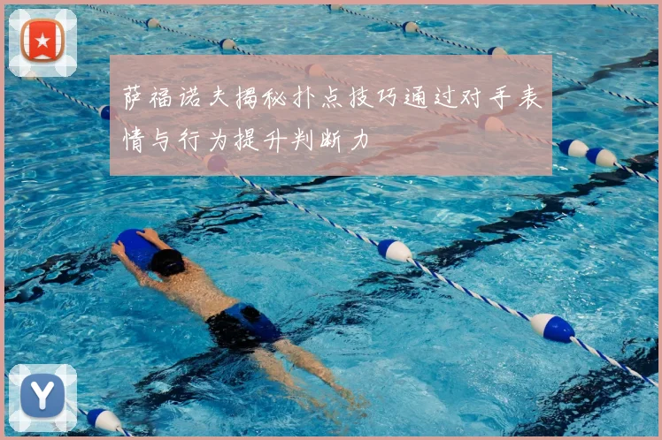 萨福诺夫揭秘扑点技巧通过对手表情与行为提升判断力