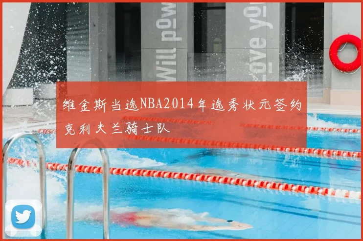 维金斯当选NBA2014年选秀状元签约克利夫兰骑士队