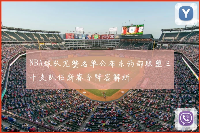 NBA球队完整名单公布东西部联盟三十支队伍新赛季阵容解析