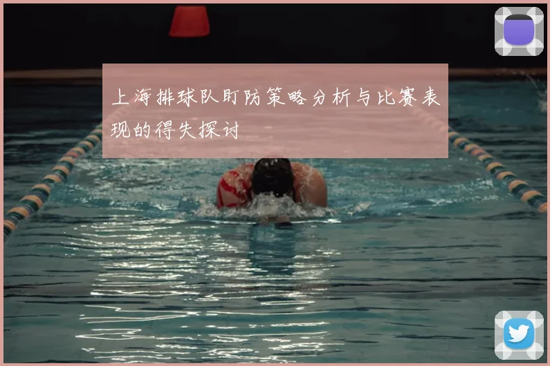 上海排球队盯防策略分析与比赛表现的得失探讨