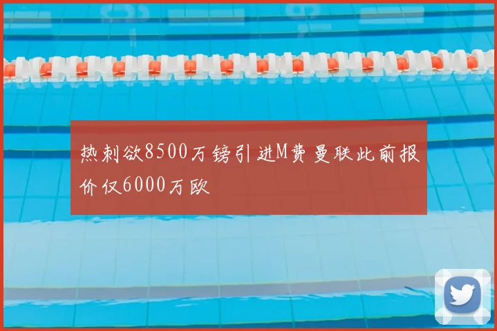 热刺欲8500万镑引进M费曼联此前报价仅6000万欧