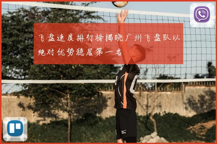 飞盘速度排行榜揭晓广州飞盘队以绝对优势稳居第一名
