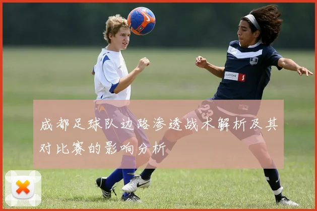 成都足球队边路渗透战术解析及其对比赛的影响分析