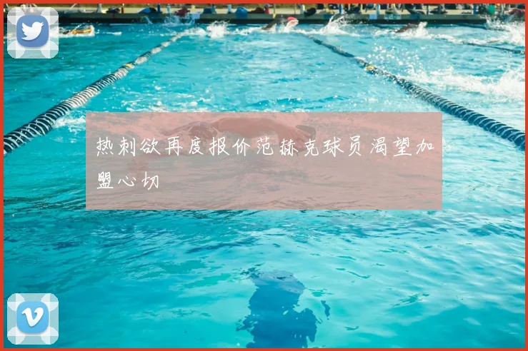 热刺欲再度报价范赫克球员渴望加盟心切
