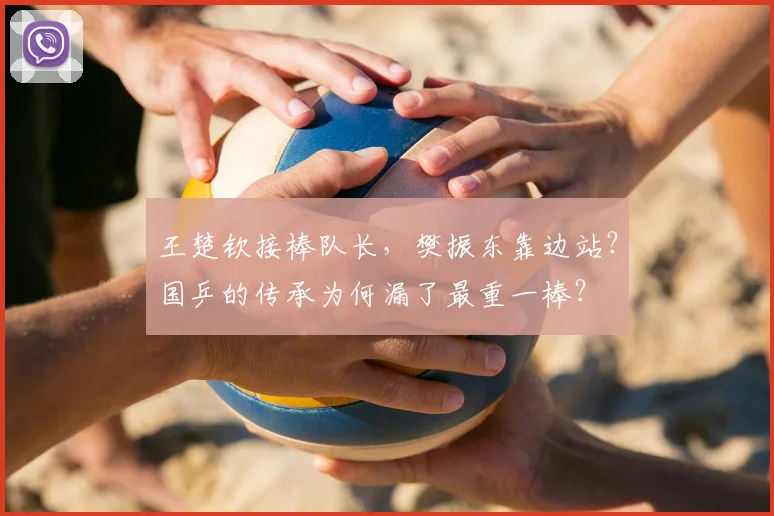 王楚钦接棒队长,樊振东靠边站?国乒的传承为何漏了最重一棒?