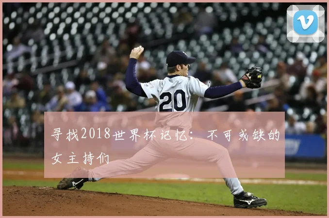 寻找2018世界杯记忆：不可或缺的女主持们