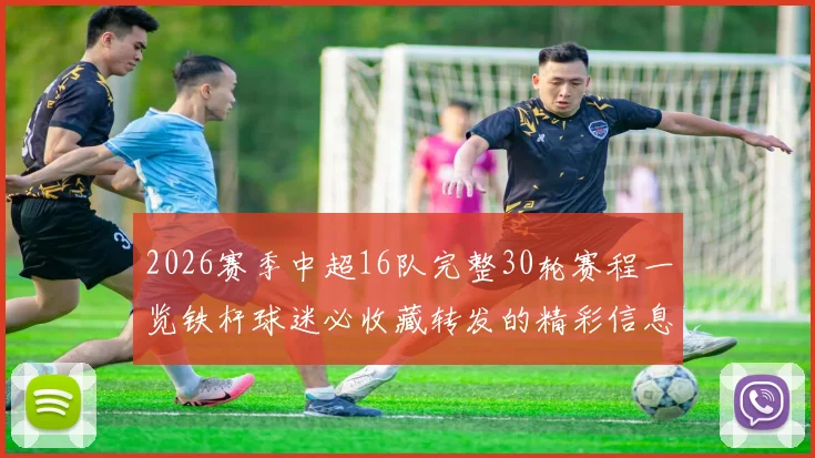 2026赛季中超16队完整30轮赛程一览铁杆球迷必收藏转发的精彩信息