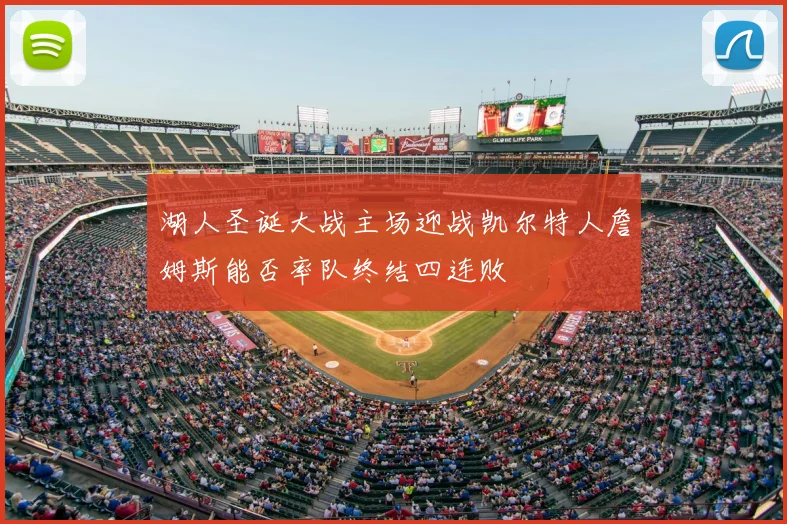 湖人圣诞大战主场迎战凯尔特人詹姆斯能否率队终结四连败