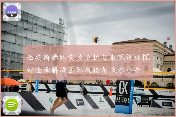 西安街舞队实力分析与表现评估探讨全面解读团队风格与技术水平