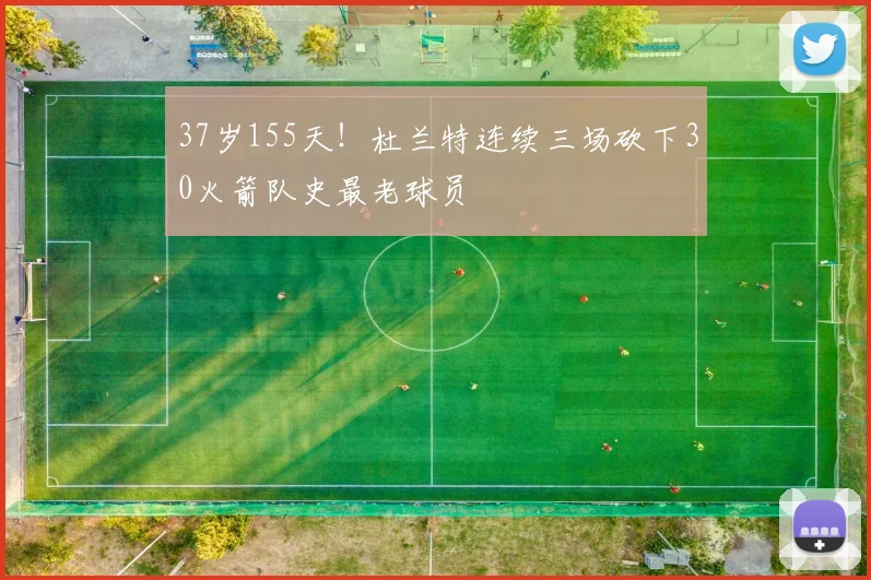 37岁155天!杜兰特连续三场砍下30火箭队史最老球员
