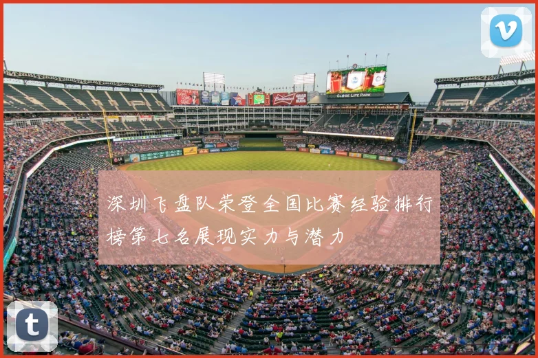 深圳飞盘队荣登全国比赛经验排行榜第七名展现实力与潜力