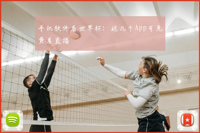 手机软件看世界杯:这几个App可免费看直播
