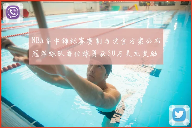 NBA季中锦标赛赛制与奖金方案公布冠军球队每位球员获50万美元奖励