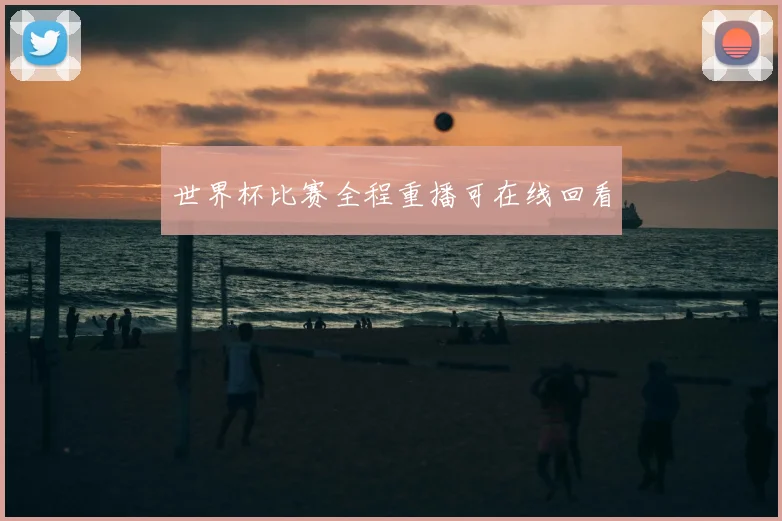 世界杯比赛全程重播可在线回看