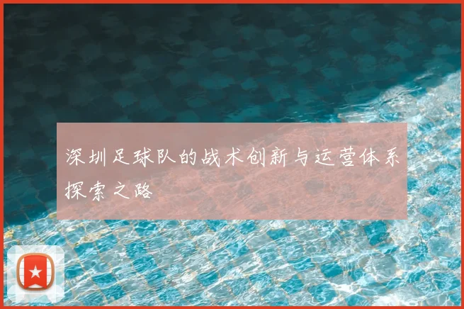 深圳足球队的战术创新与运营体系探索之路